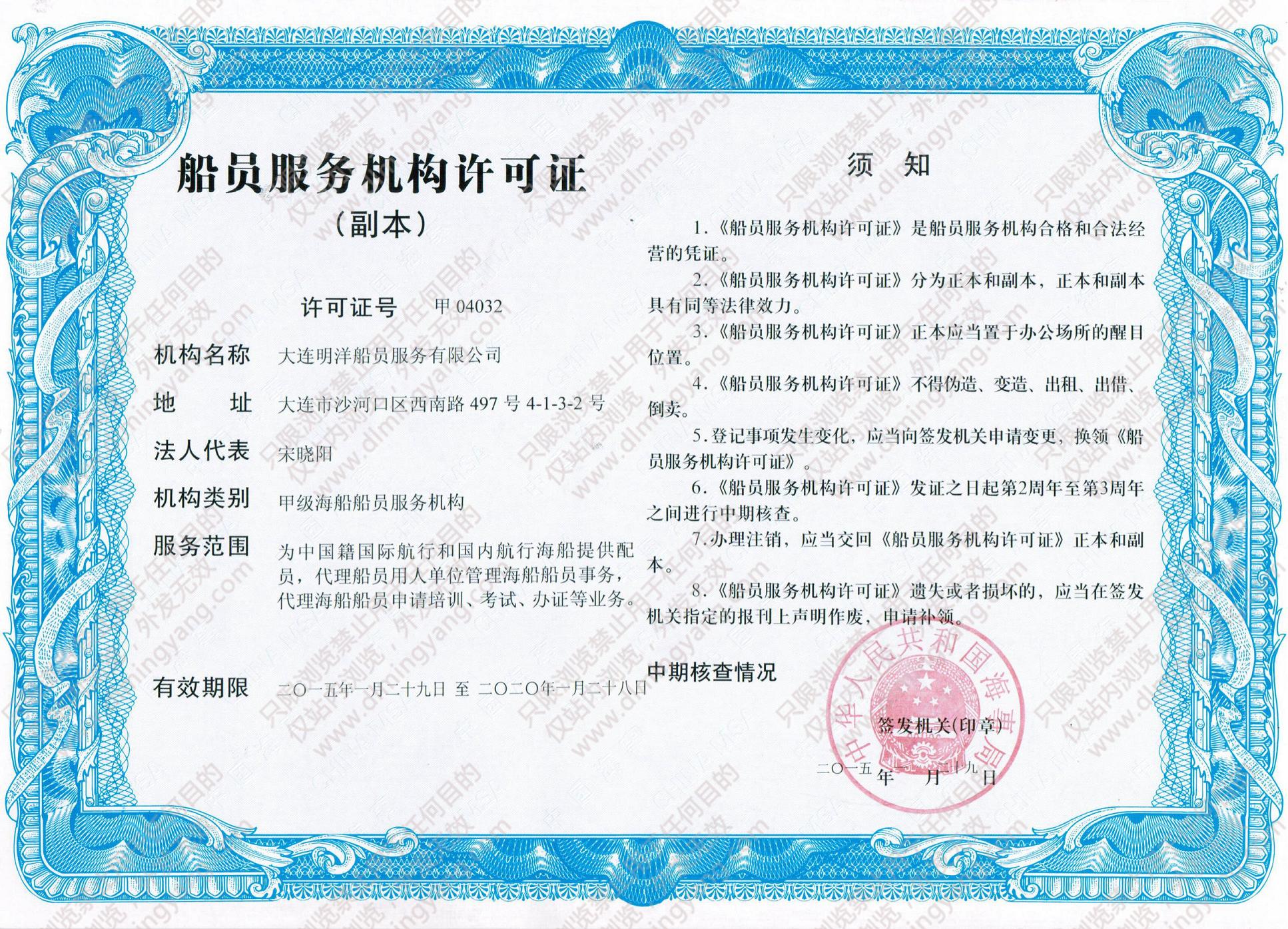 甲級船員服務(wù)機構(gòu)許可證