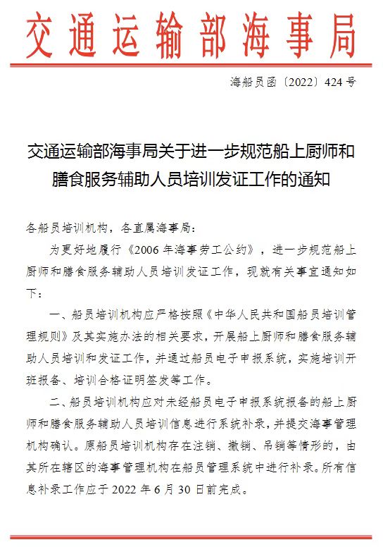 交通運輸部海事局關于進一步規(guī)范船上廚師和膳食服務輔助人員培訓發(fā)證工作的通知