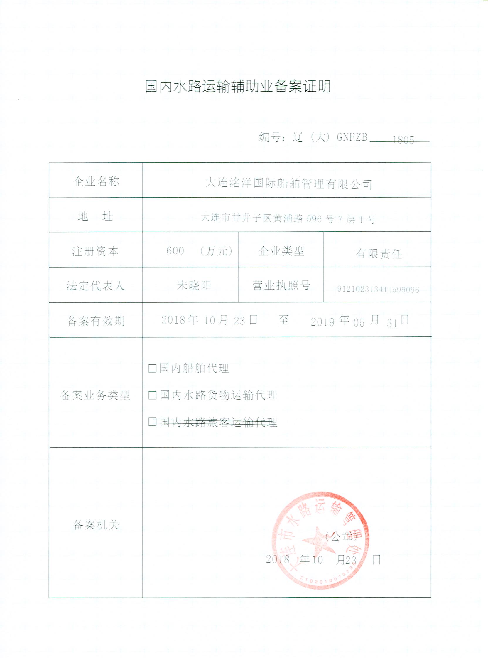 國內(nèi)貨代、船代資質(zhì)證書