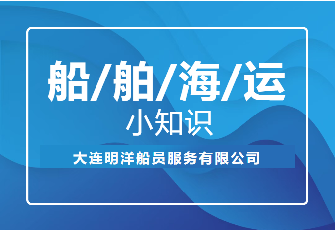 船舶海運小知識